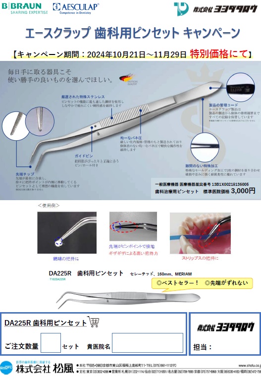 松風　エースクラップ 歯科用ピンセット キャンペーン