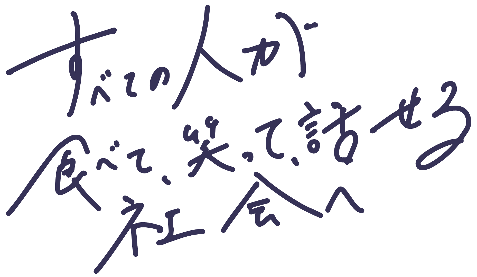 みがく、とどける、つながる、しらせる、誰よりもあたたかく。