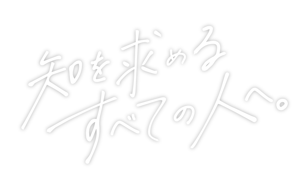知を求めるすべての人へ。