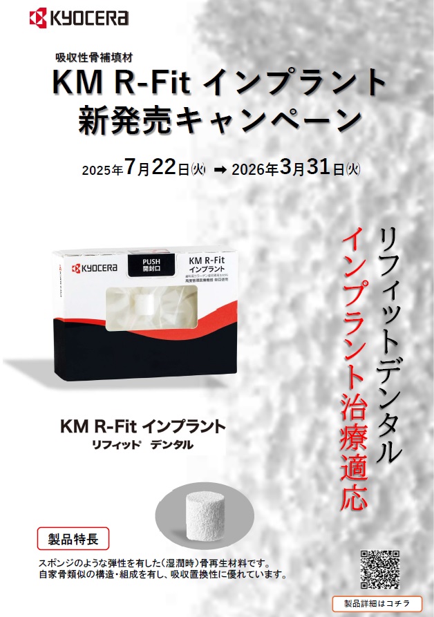 KM R-Fit インプラント リフィット デンタル