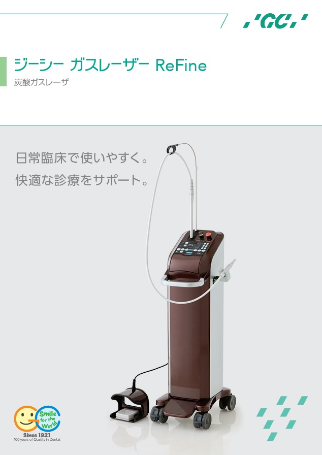 GCガスレーザーReFine