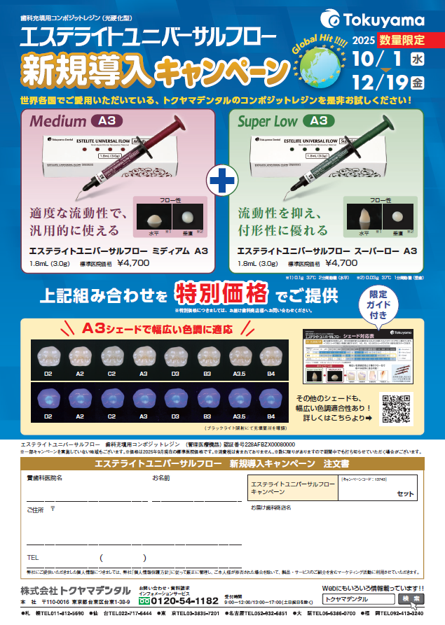 エステライトユニバーサルフロー 新規導入キャンペーン