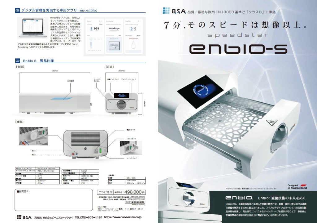 B.S.A.　クラスＢ滅菌器「enbio-s」