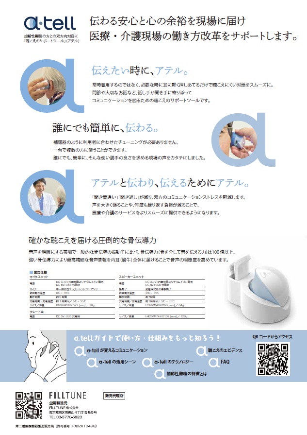 a・tell（ アテル）